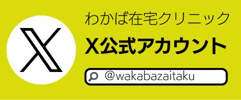 わかば在宅クリニックX公式アカウント